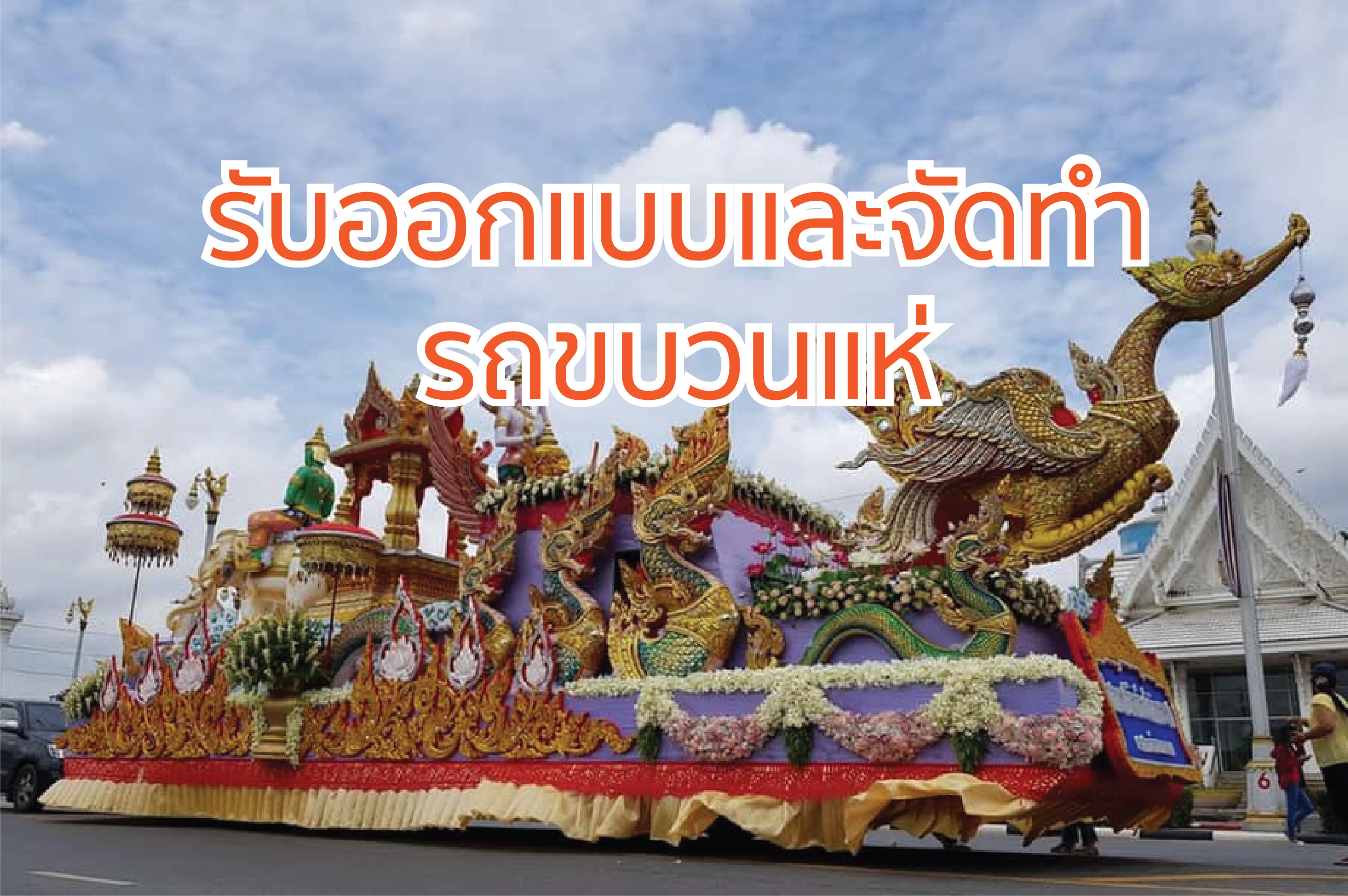 รับออกแบบและจัดทำรถขบวนแห่