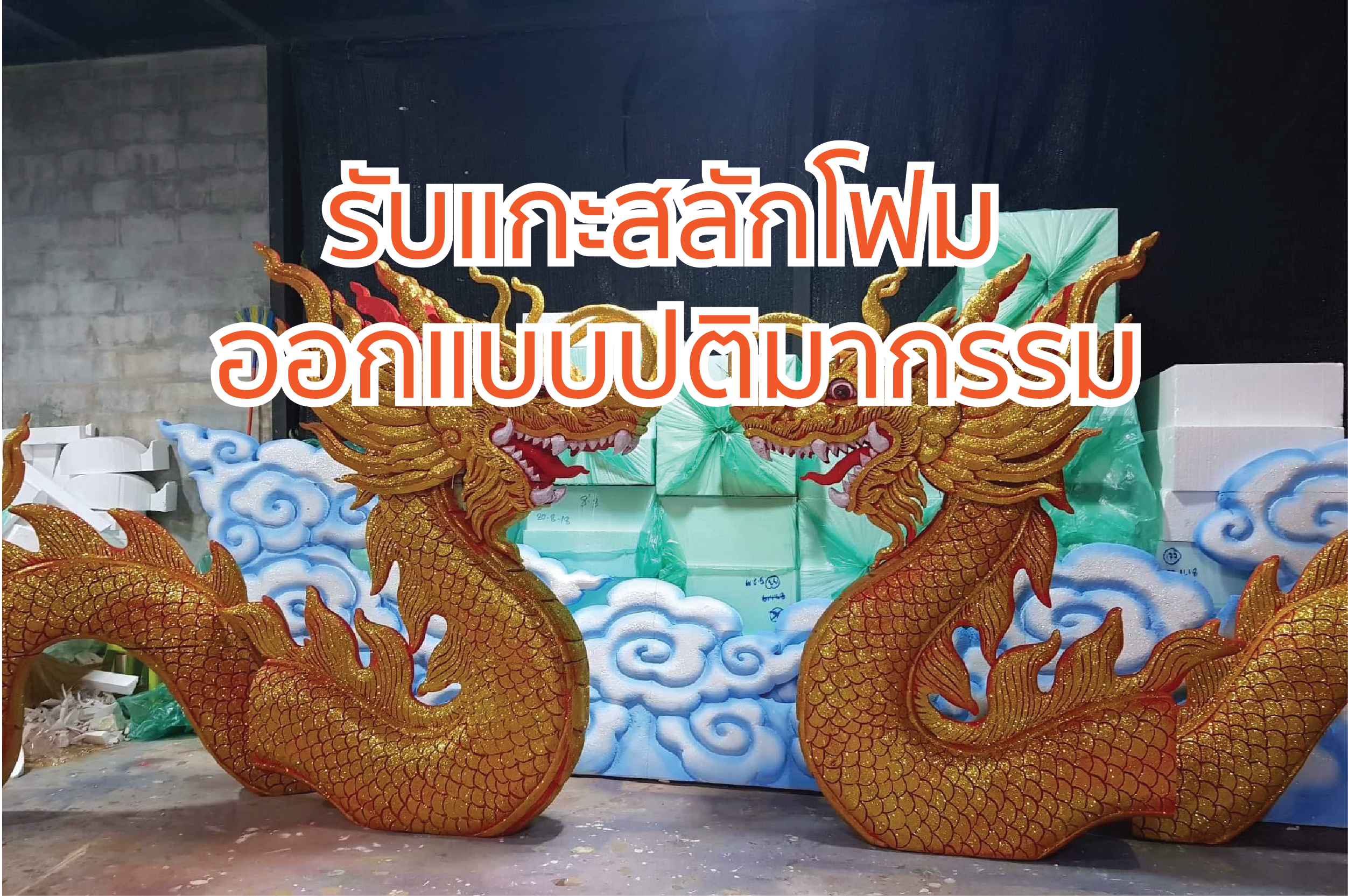 รับแกะสลักโฟม และ ประติมากรรม