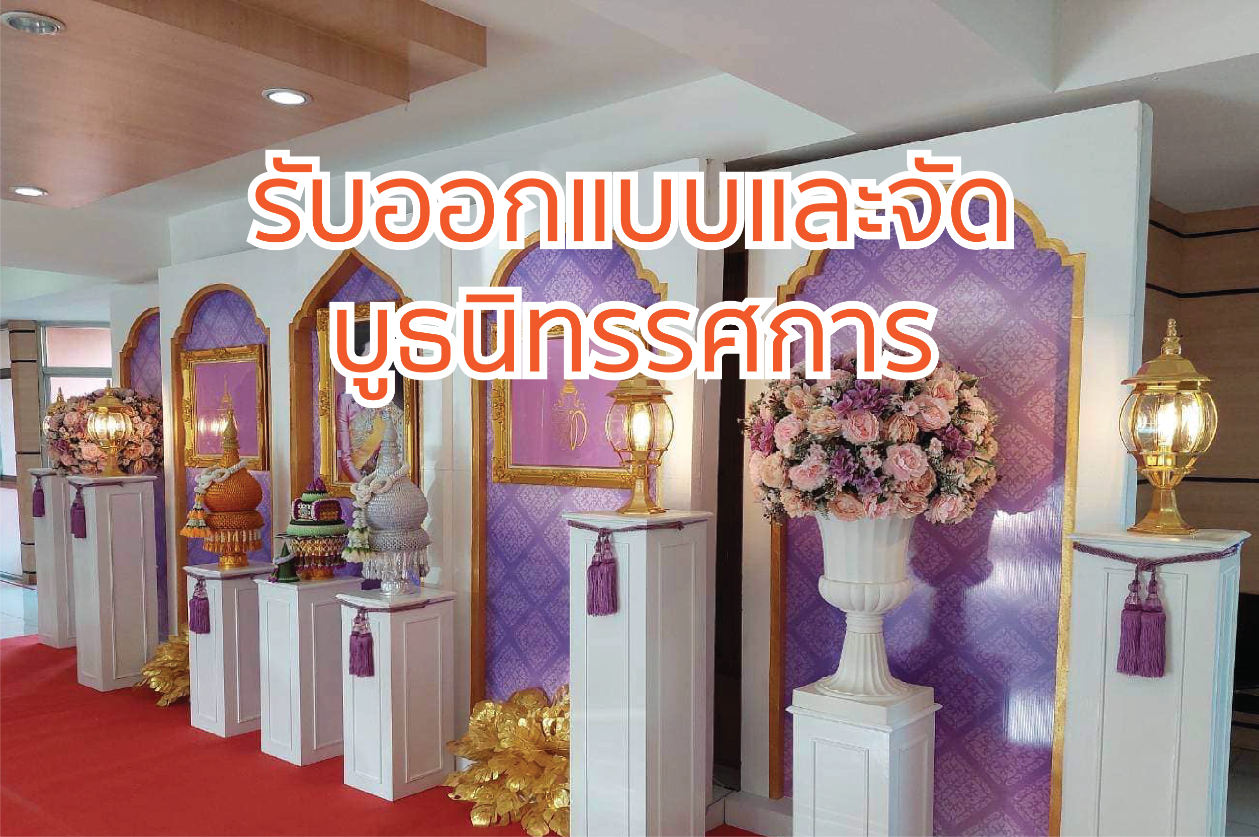 รับออกแบบและจัดบูธนิทรรศการ