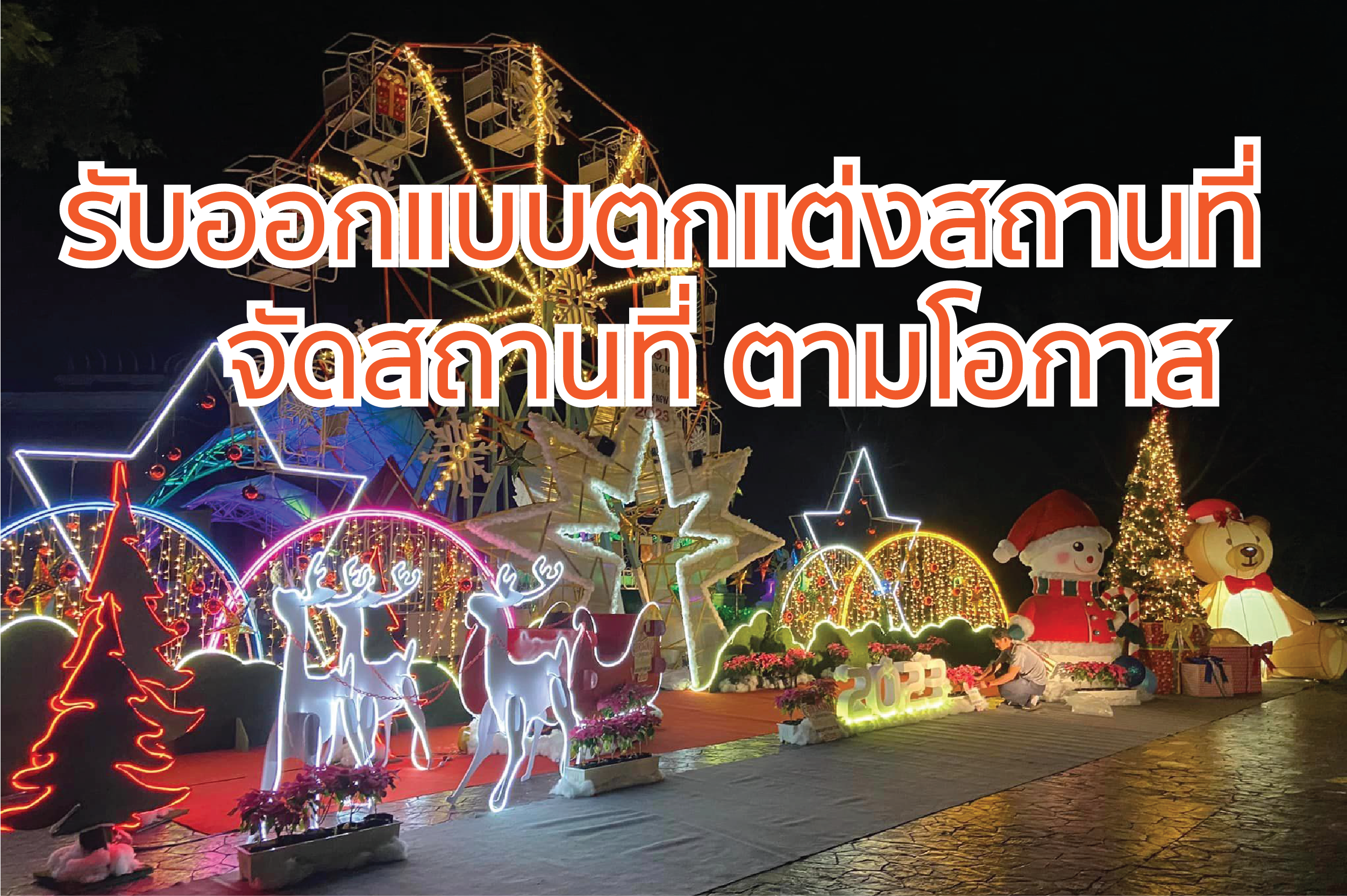รับออกแบบและจัดตกแต่งสถานที่ ตามโอกาส